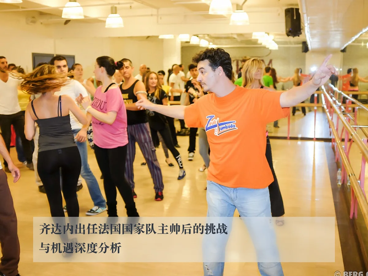 齐达内出任法国国家队主帅后的挑战与机遇深度分析