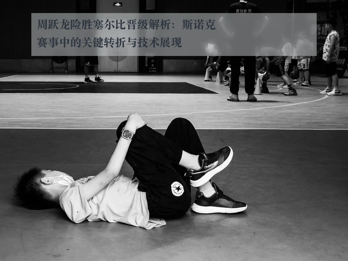 周跃龙险胜塞尔比晋级解析：斯诺克赛事中的关键转折与技术展现