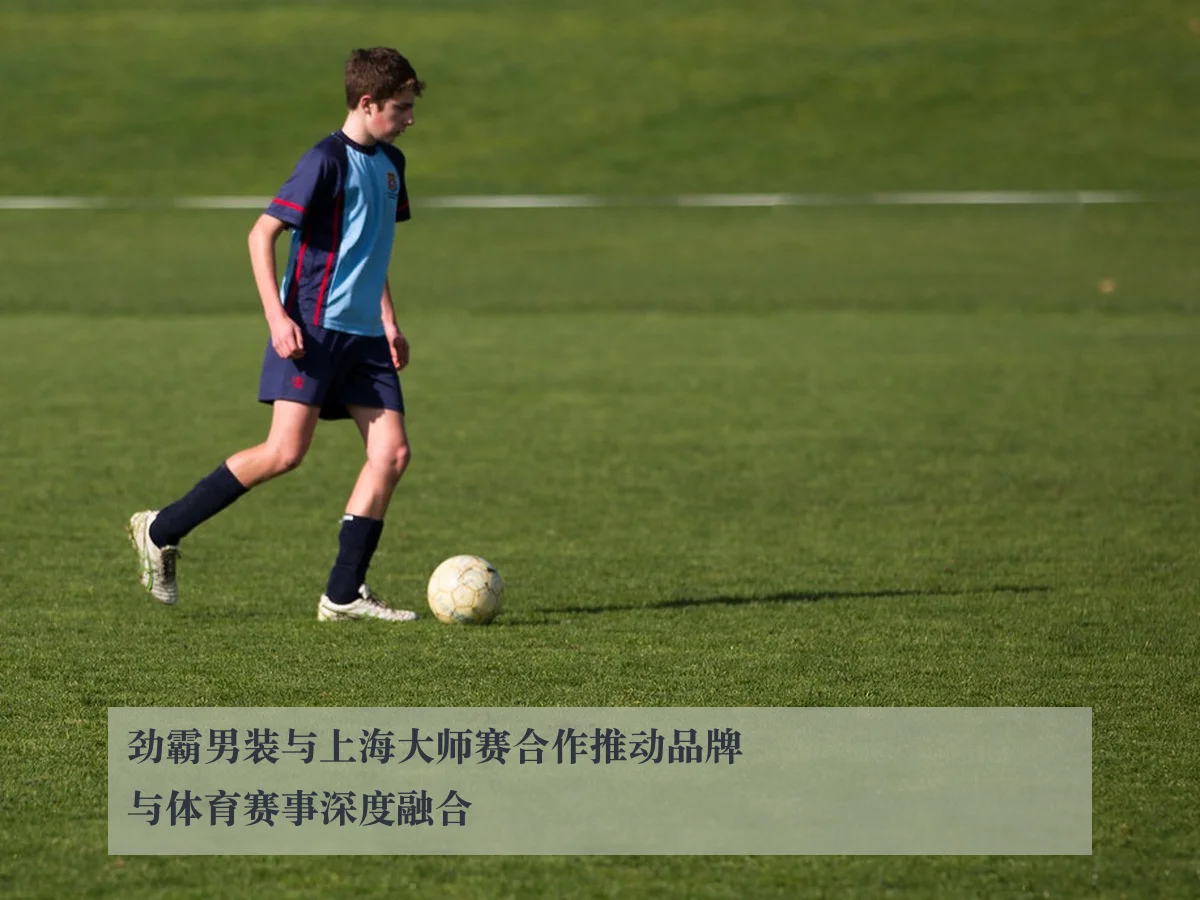 劲霸男装与上海大师赛合作推动品牌与体育赛事深度融合