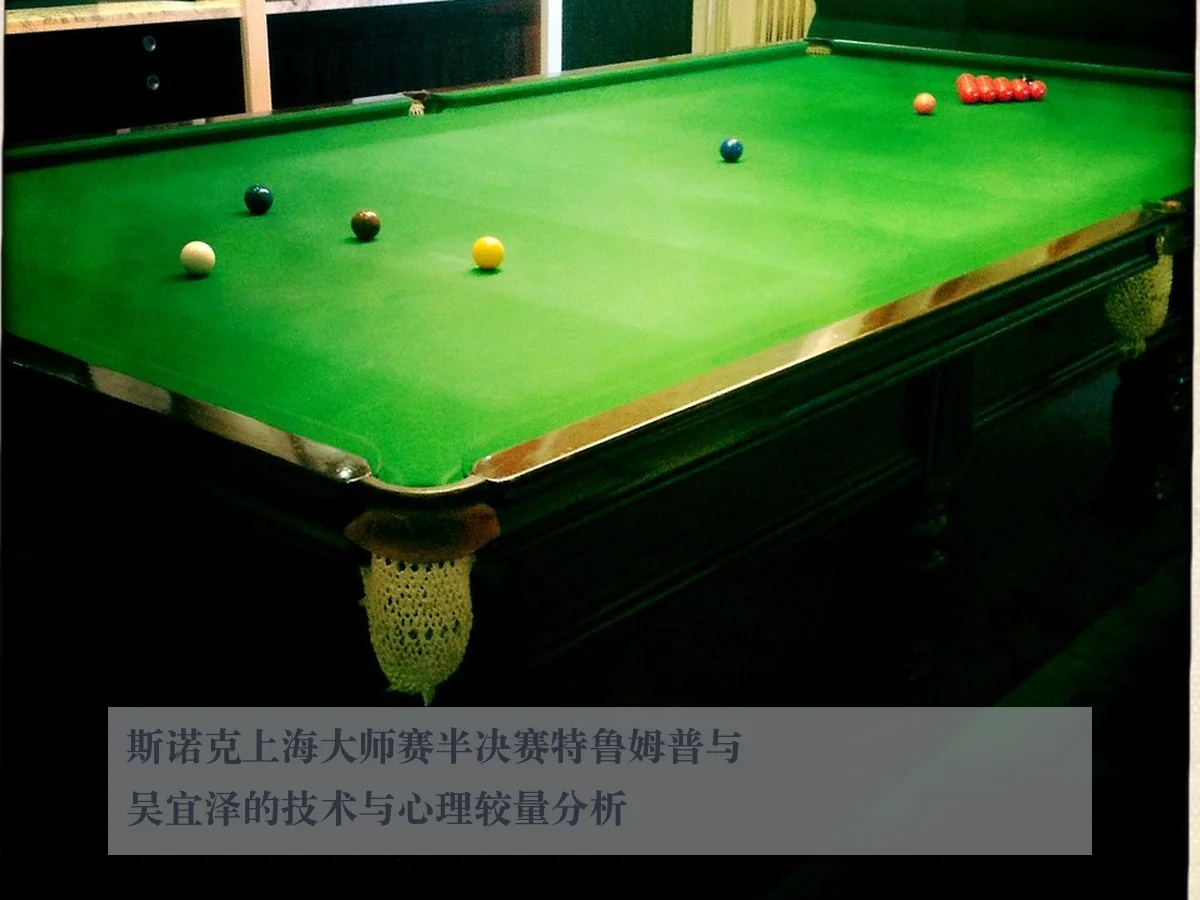 斯诺克上海大师赛半决赛特鲁姆普与吴宜泽的技术与心理较量分析